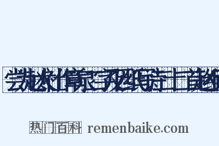 尝为赵太社作章泉二字及匹纸写诗二十二首赵组词是什么意思的图片